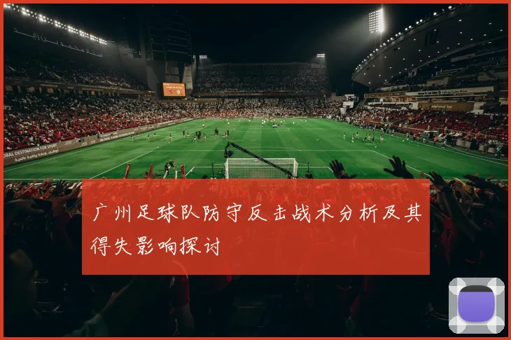 广州足球队防守反击战术分析及其得失影响探讨