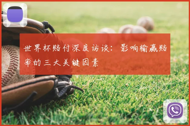 世界杯赔付深度访谈：影响输赢赔率的三大关键因素