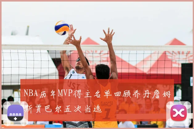 NBA历年MVP得主名单回顾乔丹詹姆斯贾巴尔五次当选