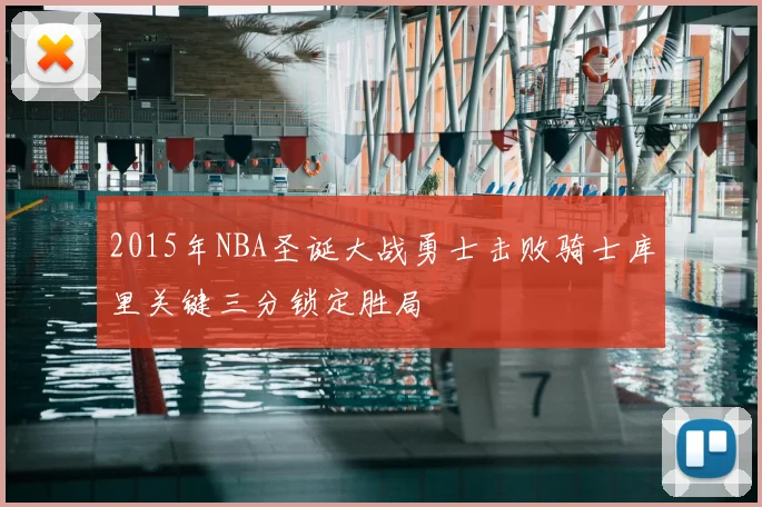 2015年NBA圣诞大战勇士击败骑士库里关键三分锁定胜局