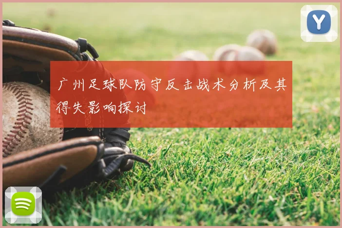 广州足球队防守反击战术分析及其得失影响探讨