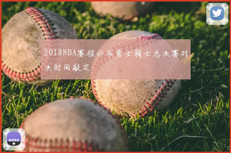 2018NBA赛程公布勇士骑士总决赛对决时间敲定