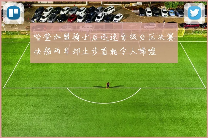 哈登加盟骑士后迅速晋级分区决赛快船两年却止步首轮令人唏嘘
