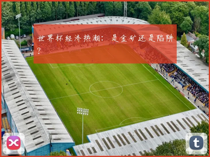 世界杯经济热潮：是金矿还是陷阱？