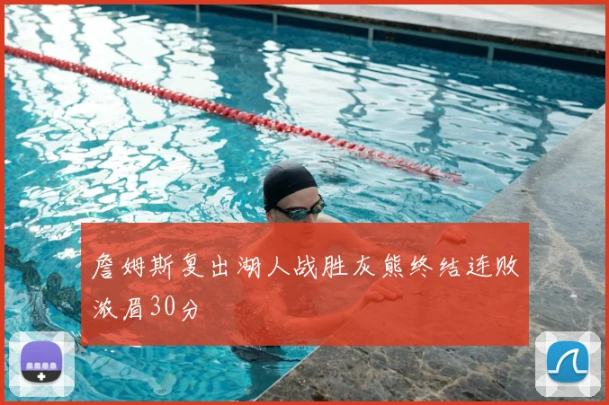 詹姆斯复出湖人战胜灰熊终结连败浓眉30分