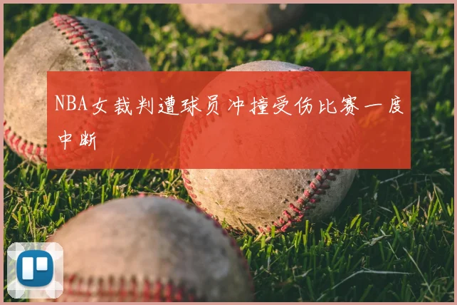 NBA女裁判遭球员冲撞受伤比赛一度中断