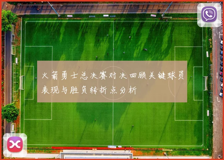 火箭勇士总决赛对决回顾关键球员表现与胜负转折点分析