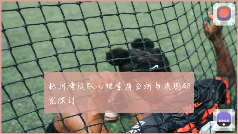 杭州滑板队心理素质分析与表现研究探讨