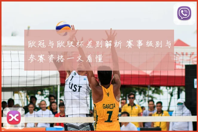 欧冠与欧联杯差别解析 赛事级别与参赛资格一文看懂