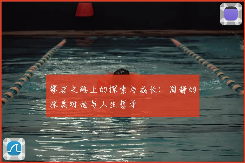 攀岩之路上的探索与成长：周静的深度对话与人生哲学