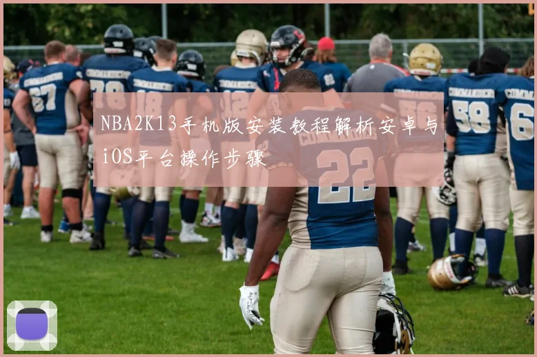 NBA2K13手机版安装教程解析安卓与iOS平台操作步骤