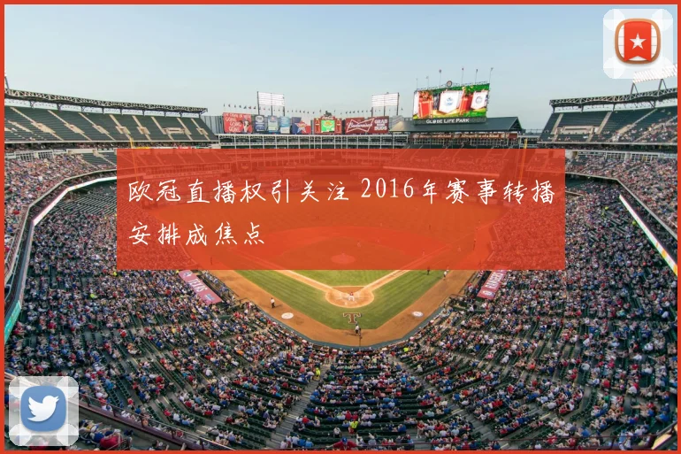 欧冠直播权引关注 2016年赛事转播安排成焦点