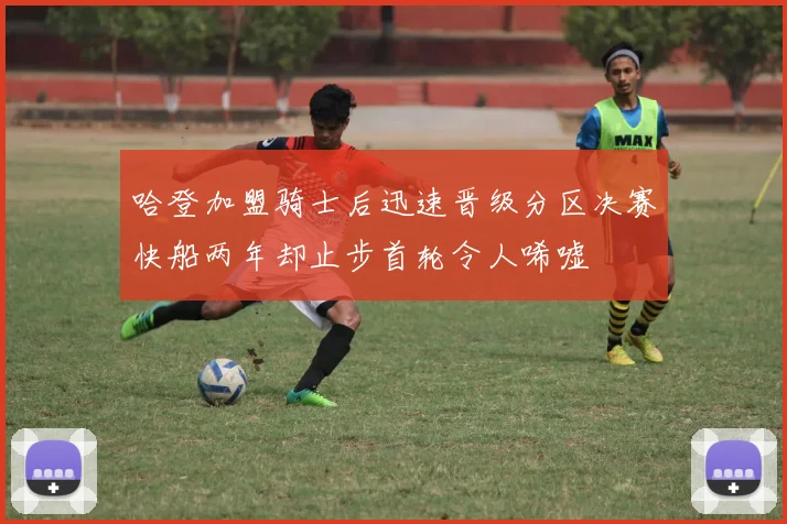 哈登加盟骑士后迅速晋级分区决赛快船两年却止步首轮令人唏嘘