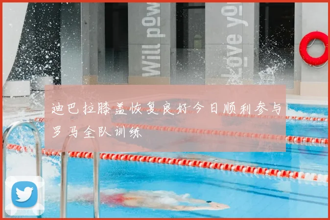 迪巴拉膝盖恢复良好今日顺利参与罗马全队训练