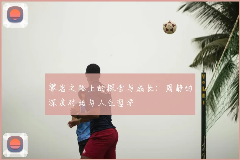 攀岩之路上的探索与成长：周静的深度对话与人生哲学
