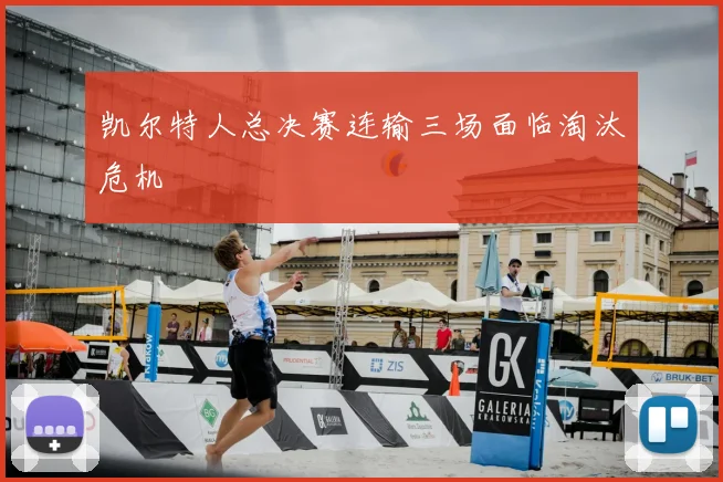 凯尔特人总决赛连输三场面临淘汰危机