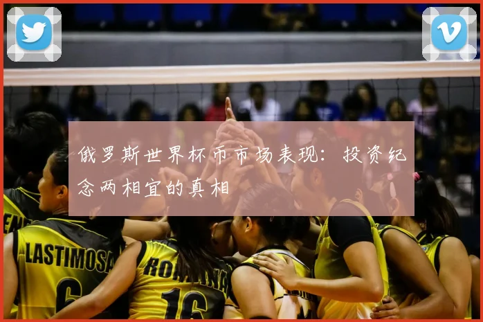 俄罗斯世界杯币市场表现:投资纪念两相宜的真相