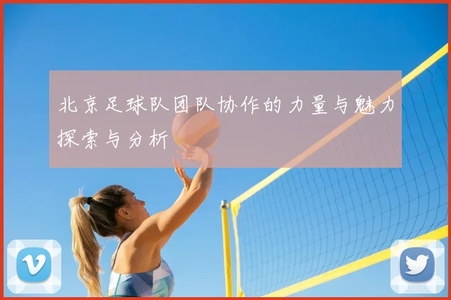 北京足球队团队协作的力量与魅力探索与分析