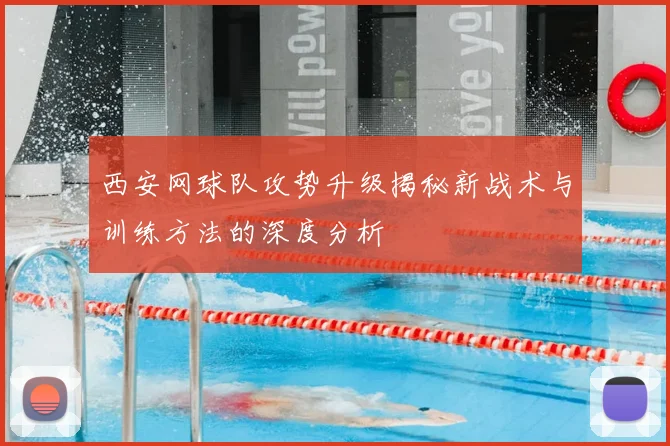 西安网球队攻势升级揭秘新战术与训练方法的深度分析