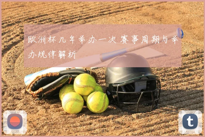 欧洲杯几年举办一次 赛事周期与举办规律解析