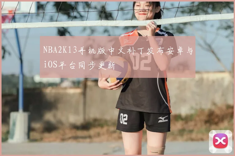 NBA2K13手机版中文补丁发布安卓与iOS平台同步更新