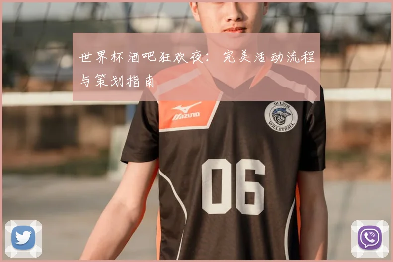 世界杯酒吧狂欢夜：完美活动流程与策划指南