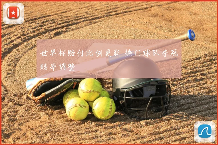 世界杯赔付比例更新 热门球队夺冠赔率调整