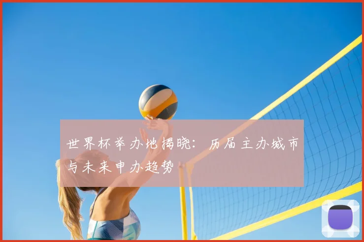 世界杯举办地揭晓：历届主办城市与未来申办趋势