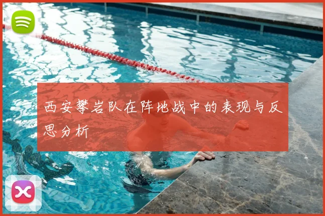 西安攀岩队在阵地战中的表现与反思分析
