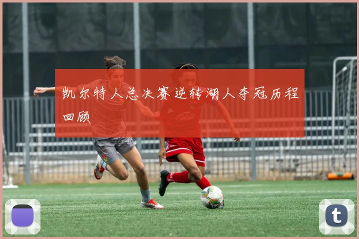 凯尔特人总决赛逆转湖人夺冠历程回顾