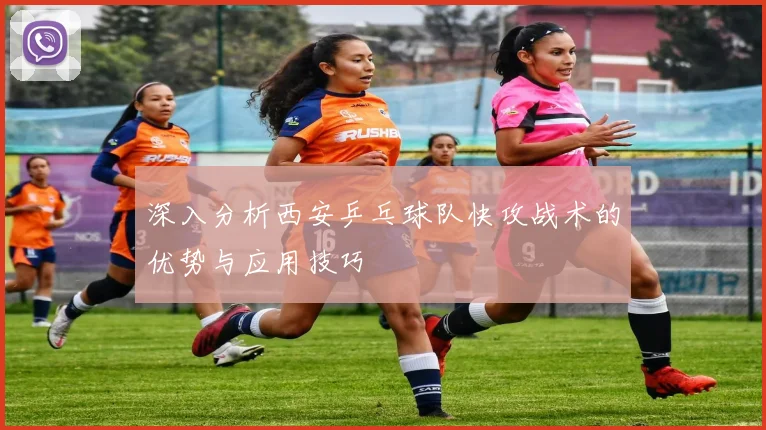深入分析西安乒乓球队快攻战术的优势与应用技巧