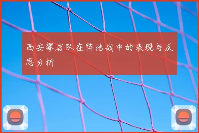 西安攀岩队在阵地战中的表现与反思分析