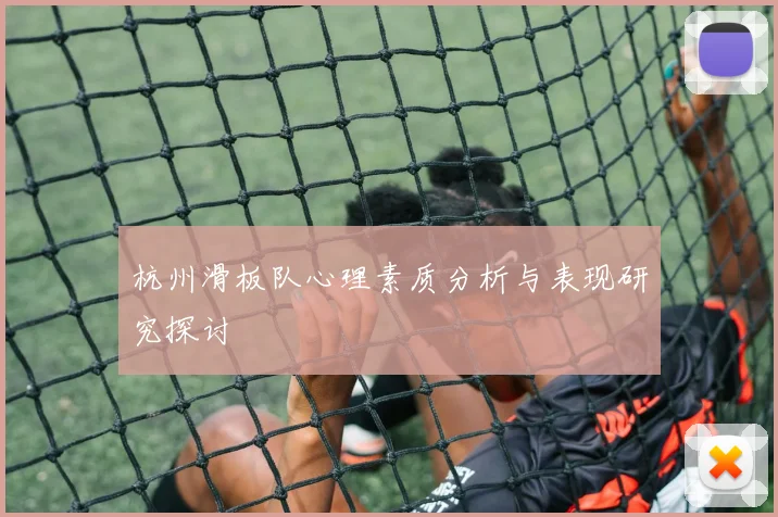 杭州滑板队心理素质分析与表现研究探讨