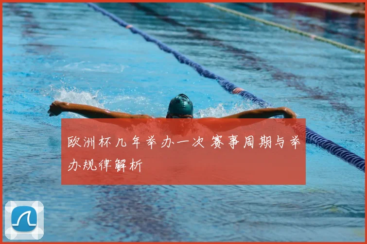欧洲杯几年举办一次 赛事周期与举办规律解析