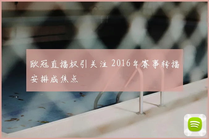 欧冠直播权引关注 2016年赛事转播安排成焦点