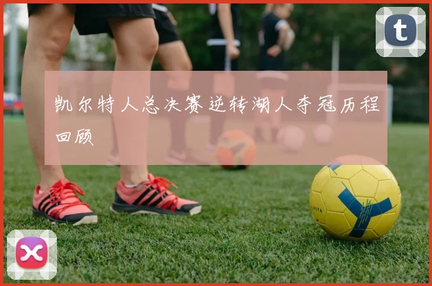 凯尔特人总决赛逆转湖人夺冠历程回顾