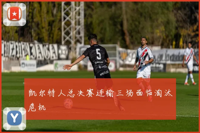 凯尔特人总决赛连输三场面临淘汰危机