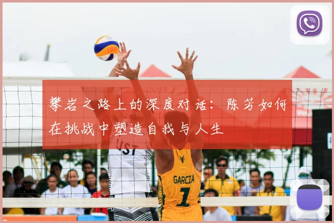 攀岩之路上的深度对话：陈芳如何在挑战中塑造自我与人生