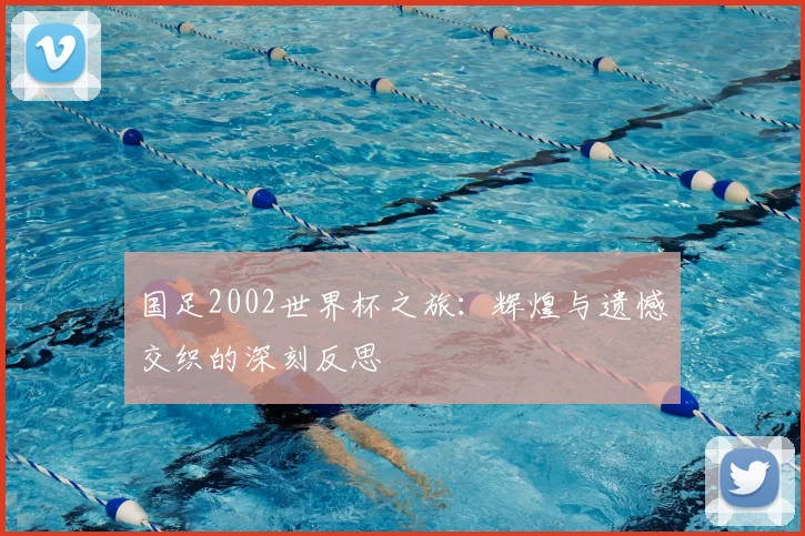 国足2002世界杯之旅：辉煌与遗憾交织的深刻反思